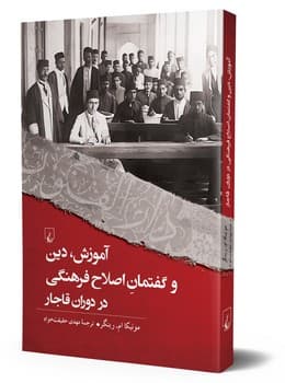 آموزش دین و گفتمان اصلاح فرهنگی در دوران قاجار