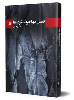 فصل مهاجرت مرده‌ها