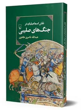 نقش اسماعیلیان در جنگ‌های صلیبی