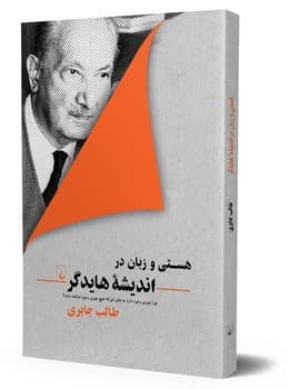 هستی و زبان در اندیشه هایدگر