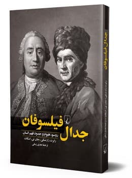 جدال فیلسوفان