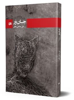 جان ور