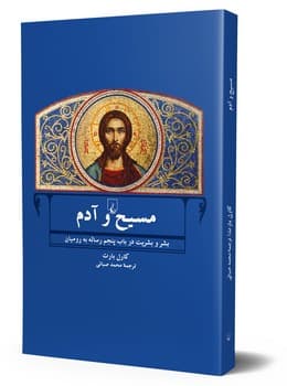 مسیح و آدم