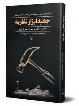 جعبه ابزار نظریه