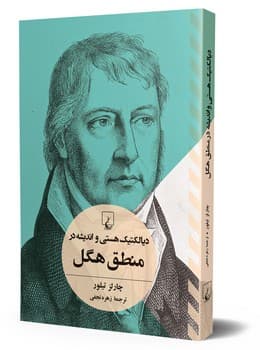 دیالکتیک هستی و اندیشه در منطق هگل