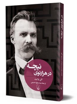 در هزارتوی نیچه