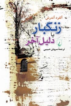 زنگبار یا دلیل آخر