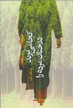 کجا می برند درختان مرده را