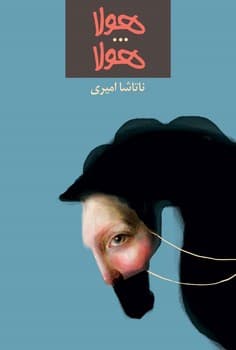 هولا... هولا