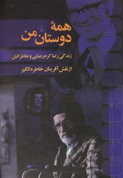 همه دوستان من
