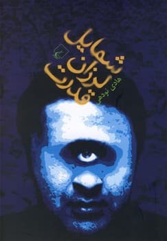 شمایل لرزان قدرت