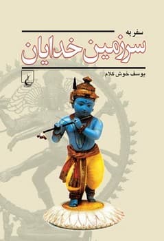 سفر به سرزمین خدایان