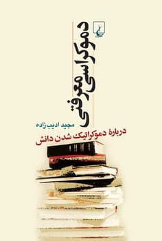 دموکراسی معرفتی