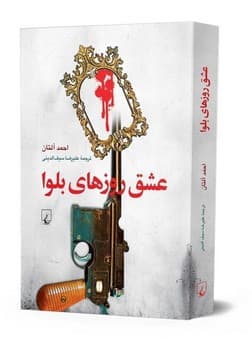 عشق روزهای بلوا