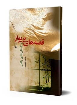 قصه‌های پریوار
