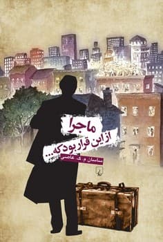 ماجرا از این قرار بود که...