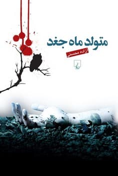 متولد ماه جغد
