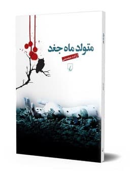 متولد ماه جغد