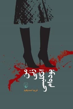 من زنی انگلیسی بوده‌ام