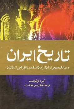 تاریخ ایران و ممالک همجوار