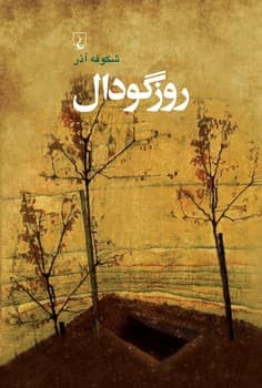 روز گودال