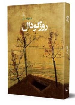 روز گودال