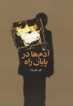 آدم‌ها در پایان راه