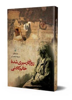روزگار سپری شده خانم گادنی