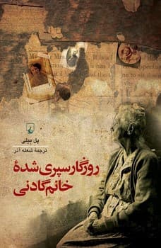 روزگار سپری شده خانم گادنی