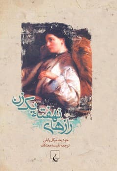 رازهای نهفته یک زن