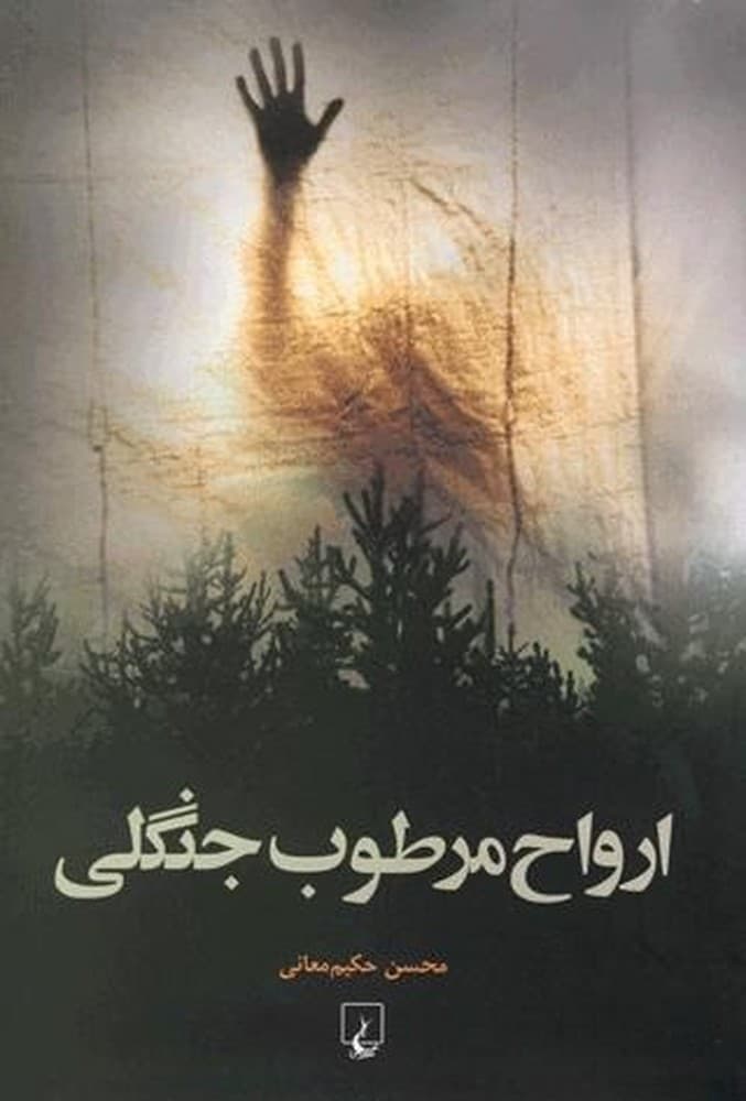 ارواح مرطوب جنگلی