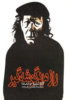 راز مرد گوشه‌گیر
