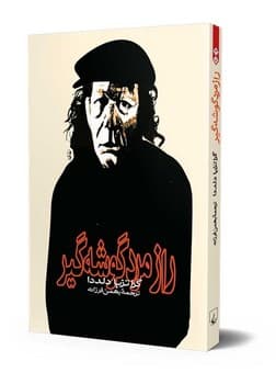راز مرد گوشه‌گیر
