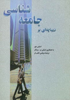 دیباچه‌ای بر جامعه شناسی