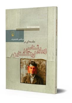 مقدمه‌ای بر زیبایی شناسی ویتگنشتاین