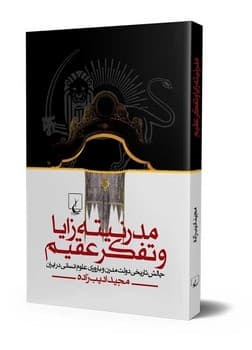 مدرنیته زایا و تفکر عقیم
