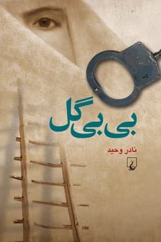 بی بی گل