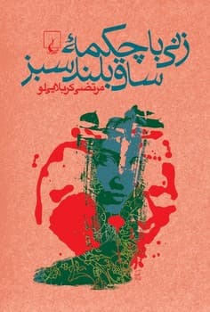 زنی با چکمه ساق‌بلند سبز