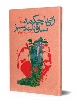زنی با چکمه ساق‌بلند سبز