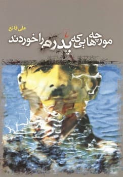 مورچه‌هایی که پدرم را خوردند