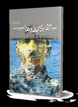 مورچه‌هایی که پدرم را خوردند