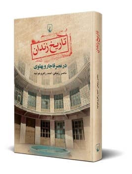 تاریخ زندان