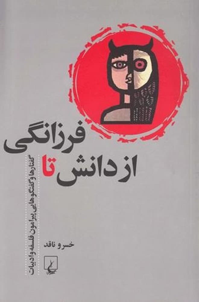 از دانش تا فرزانگی