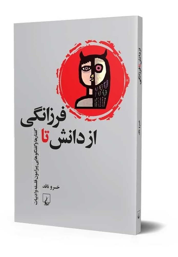 از دانش تا فرزانگی