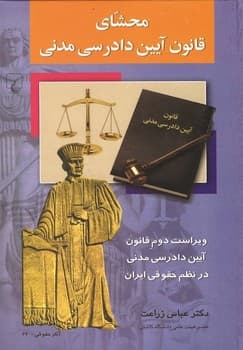 محشای قانون آیین دادرسی مدنی