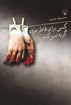 کسی برای قاطر مرده گریه نمی‌کند