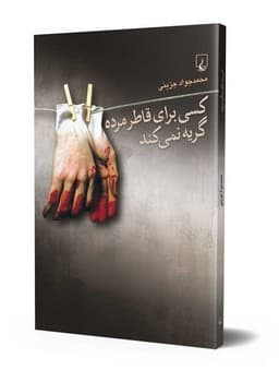 کسی برای قاطر مرده گریه نمی‌کند
