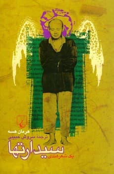 سیدارتها