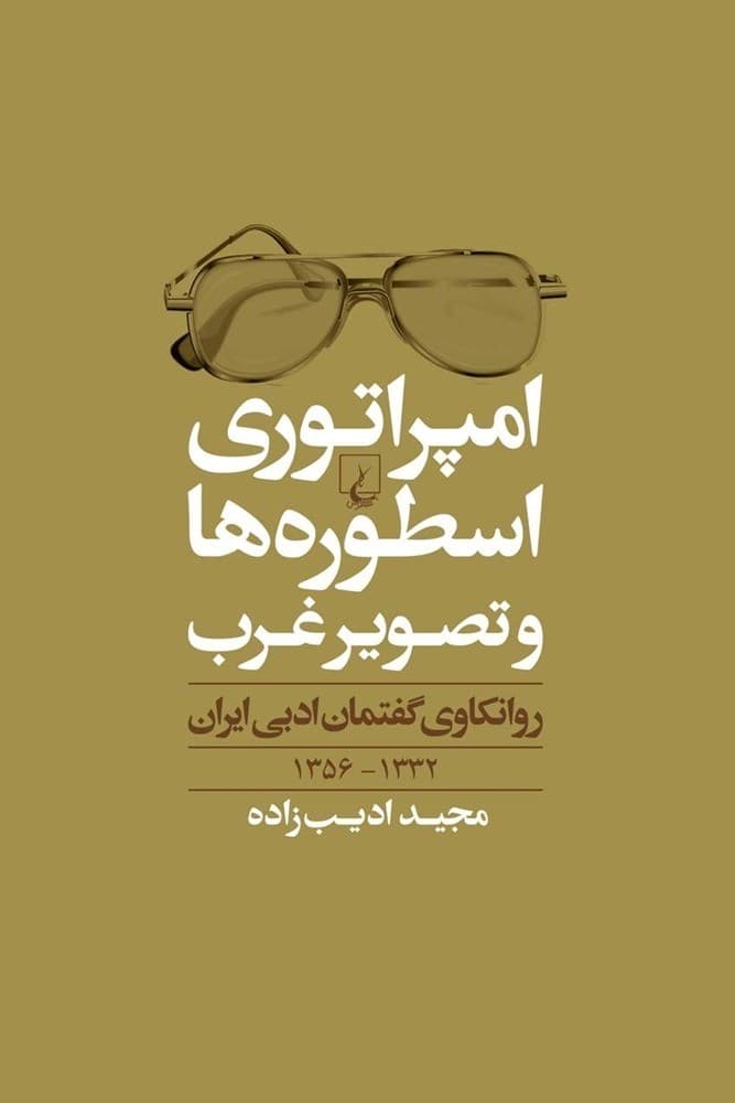امپراتوری اسطوره‌ها و تصویر غرب