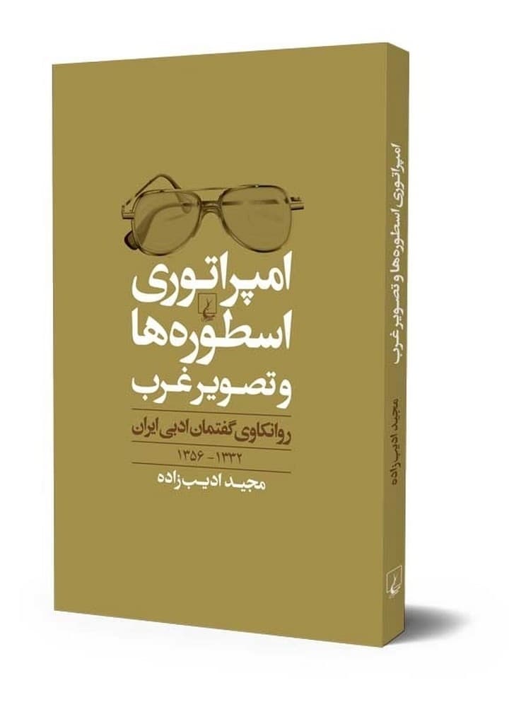 امپراتوری اسطوره‌ها و تصویر غرب